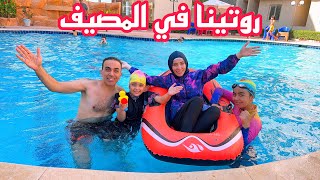 روتين يومنا الحقيقى💯في المصيف🏖️عملنا اكبر وليمة جمبري🍤