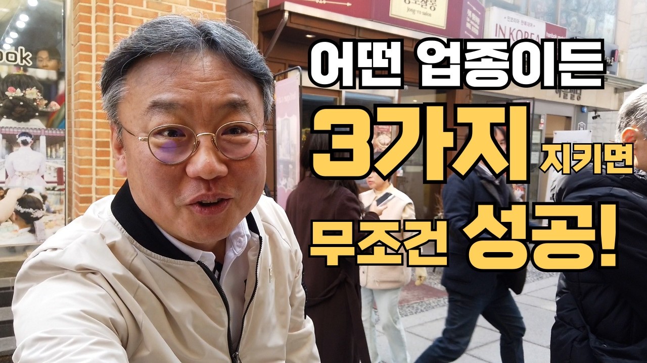 장사의 신이 말하는 어떤 업종이든 3가지만 하면 무조건 성공합니다 #장사의신 #자영업자  #요식업  #김유진  #휴먼스토리  #성공 #맛집  #베스트셀러 #당신의가격은틀렸습니다