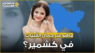 فيها أجمل نساء العالم وأكثرهن جاذبية وحفلات الزواج تستمر لأسابيع.. كشمير كما لم تسمع عنها من قبل