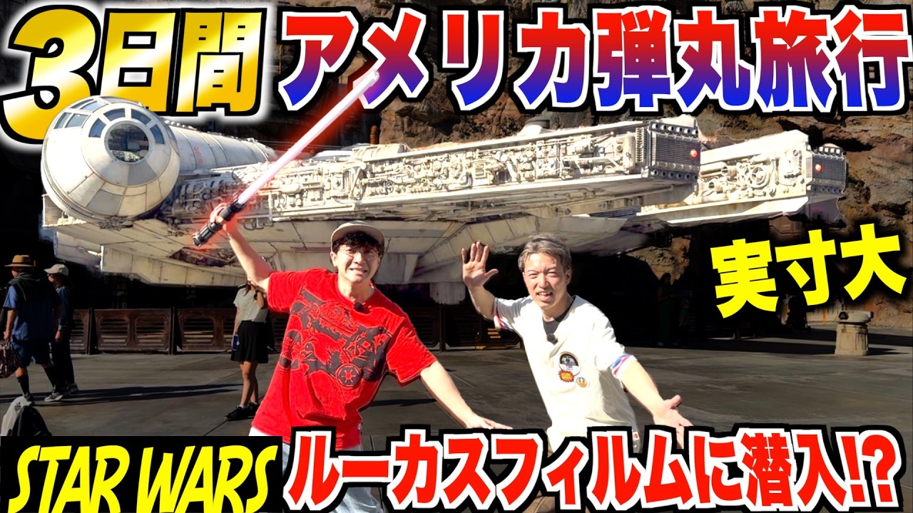 【3日間】アメリカ弾丸旅行！LAディズニーランドとルーカスフィルム（スター・ウォーズ）に潜入！？