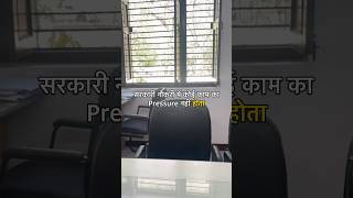 Is there no work in a government job?🤔 #rpscaen #sarkarijob #govtjobs #sscje #sarkariexam #upsc