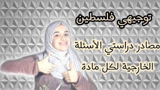 الملازم الي كنت أحلها لكل مادة؟ مواد مش لازم تحل عليها خارجي|توجيهي المنهاج الفلسطيني