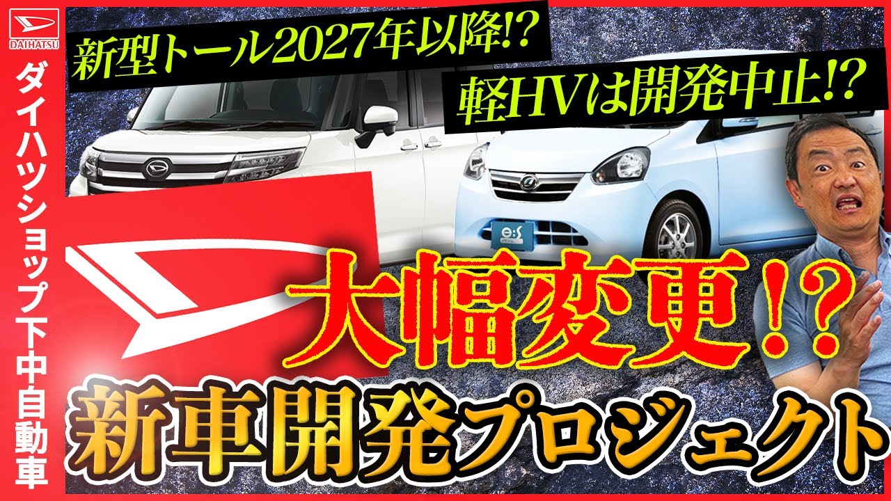 ダイハツの新車販売スケジュールに異変？！新型ムーヴや新型トール、軽 