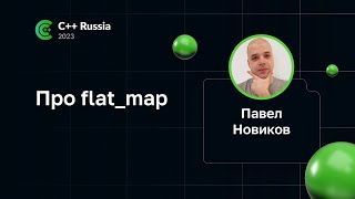 Павел Новиков — Про flat_map