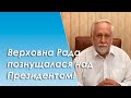 Верховна Рада познущалася над Президентом!