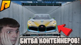 БИТВА КОНТЕЙНЕРОВ С ДРУЗЬЯМИ! ЗАЛЕТЕЛИ НА КОНТЫ С БЮДЖЕТОМ 150.000.000 РУБ! на RADMIR RP