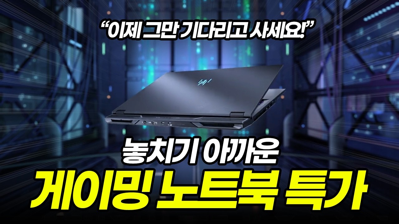 '이거 놓치면 후회합니다' 지금 사야되는 게이밍 노트북 추천