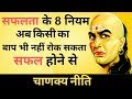 सफलता के 8 नियम - चाणक्य निति - CHANAKYA NITI FULL IN HINDI