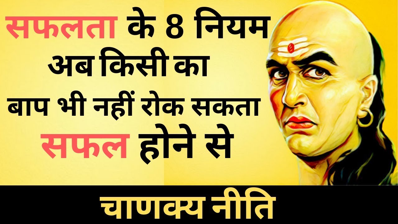 सफलता के 8 नियम - चाणक्य निति - CHANAKYA NITI FULL IN HINDI
