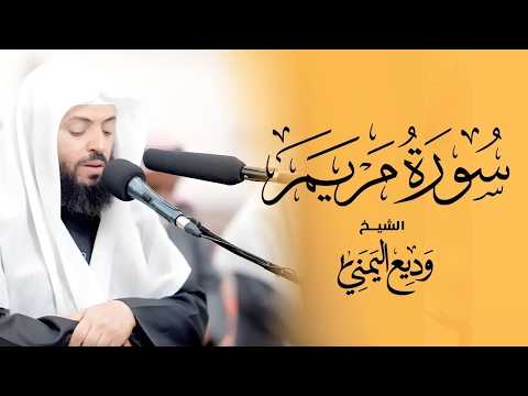 سورة مريم بصوت الشيخ وديع اليمني | سكينة وطمأنينة لا توصف Surah Maryam