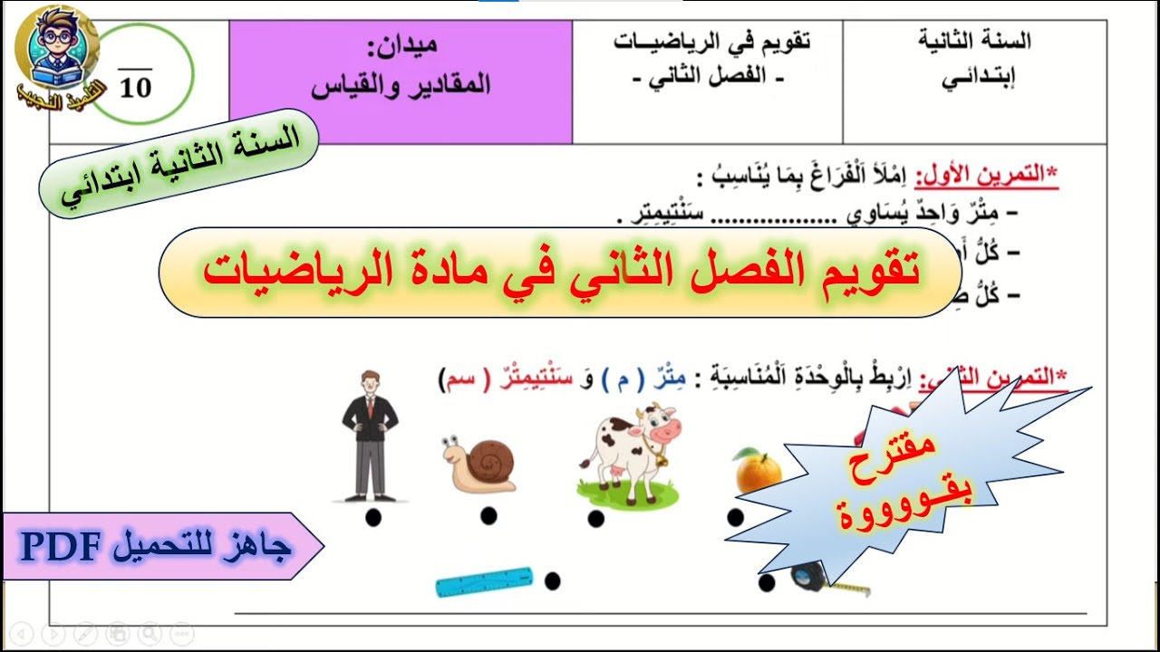 تقويم الفصل الثاني في مادة الرياضيات للسنة الثانية إبتدائي في ميدان المقادير و القياس