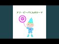 アソ・ビーバくんのテーマ