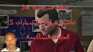 تختيم قراند 5| الحلقة 6 GTAV WALKTHROUGH PART 6