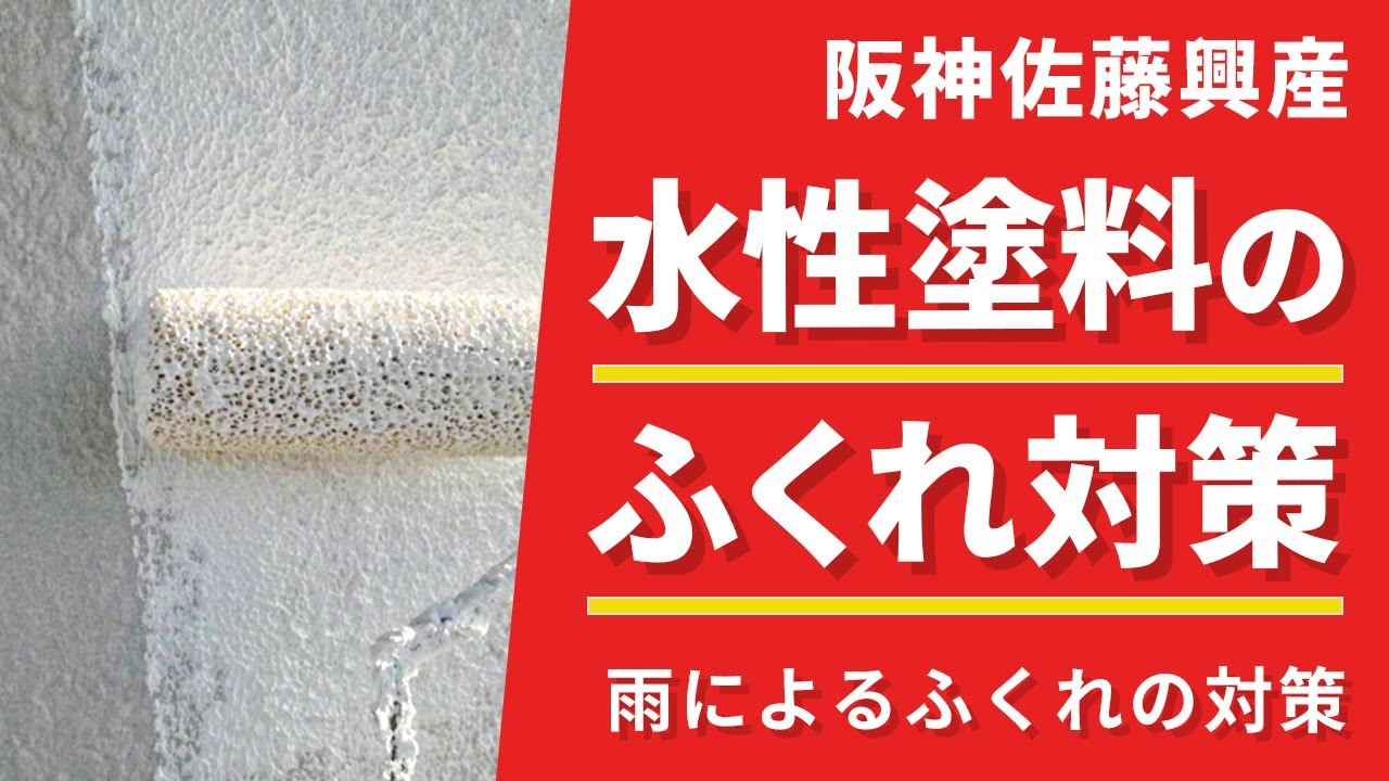 塗装後の天候に注意⁉水性塗料のふくれ対策を解説!(Vo.187) - YouTube