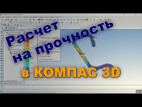 Расчет на прочность в Компас 3D