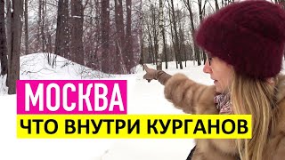 Славянские курганы в Москве. Как они уцелели? И что внутри курганов вятичей?