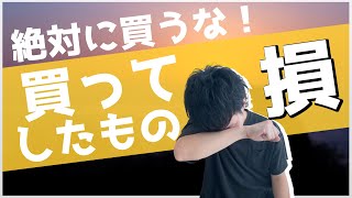 【損します】人生で後悔してる買い物５選【人生論】