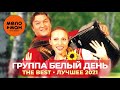 Группа Белый день - The Best - Лучшее 2021