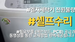 엘지통돌이세탁기 전원불량이 고장이 발생할때 비싼돈 들이지말고 셀프수리하세요. 필요부품(기판,PCB) 공급과 동영상을 통한 수리방법 완벽제공됩니다.