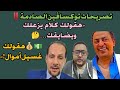 تصـ ـريحات توكسافين الصـ ـادمة هقولك كلام يزعلك ويضايقك هقولك غسيل أموال 