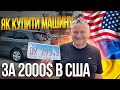 ЯК КУПИТИ МАШИНУ ЗА 2000$ В США U4U