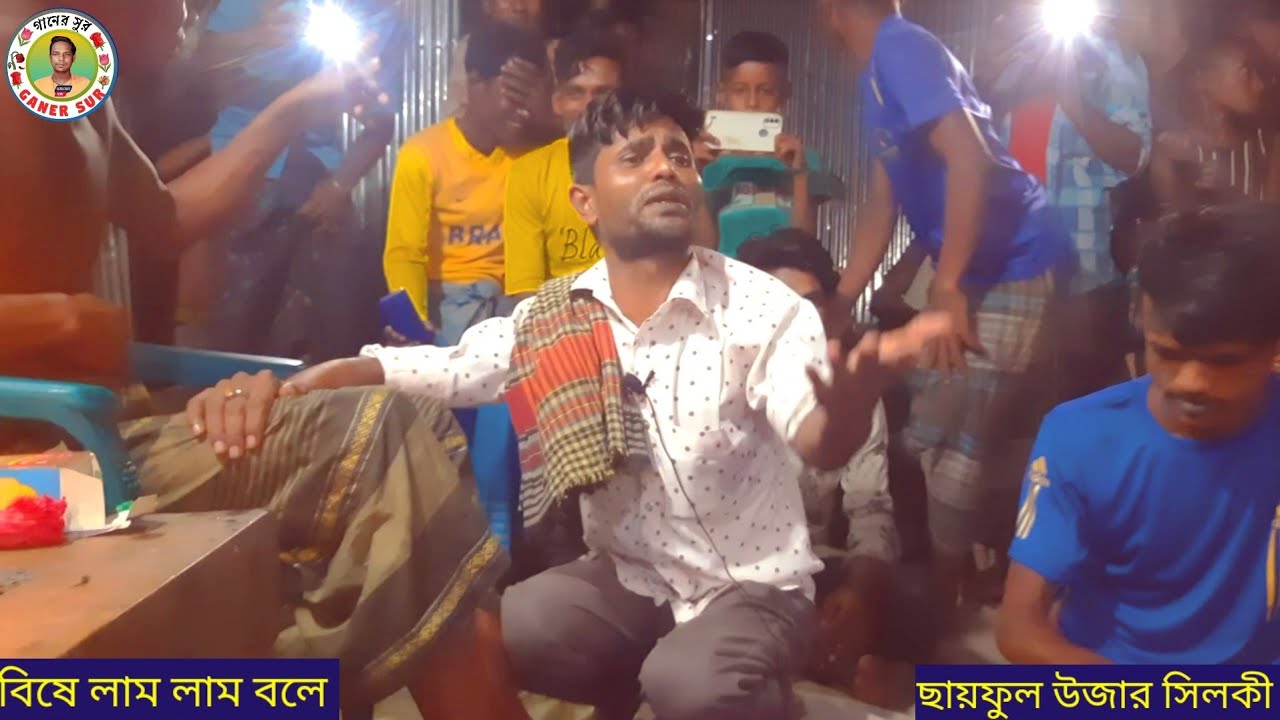 বিষে লাম লাম বলে পদ্মা ছিনালের বিষ ভাটিয়ল চলে || ছায়ফুল উজার ভাইরাল সিলকী ||