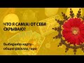 ЧТО Я САМ ОТ СЕБЯ СКРЫВАЮ  - ОБЩЕЕ ГАДАНИЕ ОНЛАЙН