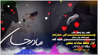 نشیده جدید وصف گوهر نایاب مادر جان سروده شده آواز حافظ ســـــادات بلخی 0747615007