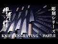 【商品紹介/ Product】堺孝行 - 彫刻シリーズ Ⅱ / SAKAI TAKAYUKI - Knife Engraving Series Ⅱ