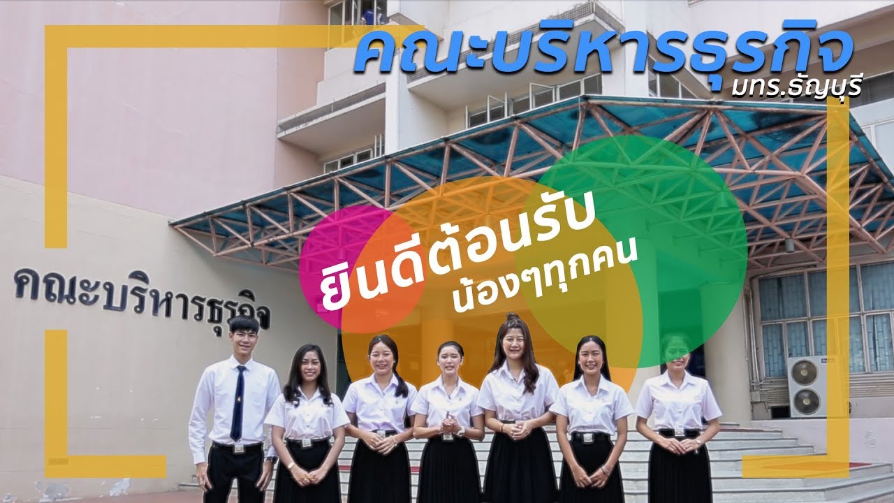 อยากสานฝันให้เป็นจริง!! ต้องคณะบริหารธุรกิจ มทร.ธัญบุรี