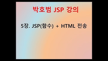 [박호범 JSP 강의] Part2 - 5장. 함수 전송 (get,post 방식 전송)