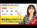 【株式会社ASNOVA(9223)】足場レンタル事業を基盤に安定性、成長性を兼ね備える企業を徹底解説