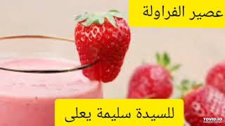 احلى عصير فراولة سليمة يعلى.jus de fraises salima yaala