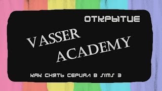 Как снять сериал Machinima в sims 3? Открытие Vasser Academy(Хочешь снять профессиональный сериал на платформе Sims, тогда ты по адресу. В этих видеоуроках, я научу вас..., 2014-01-31T15:06:33.000Z)