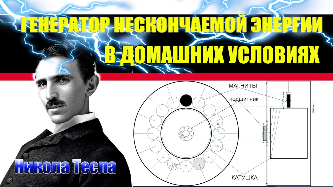 Вечный двигатель николы тесла
