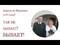 Замуж во Францию? в 64 года? Не может такого быть! Может!