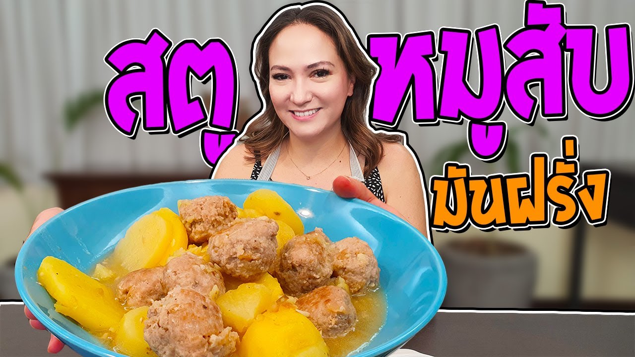 สตูหมูสับมันฝรั่ง เมนูที่แม่ต้องทำให้กินทุกวัน!! เมนูง่ายๆ เด็กชอบ  [Homemade Story Ep.22] MyQuest