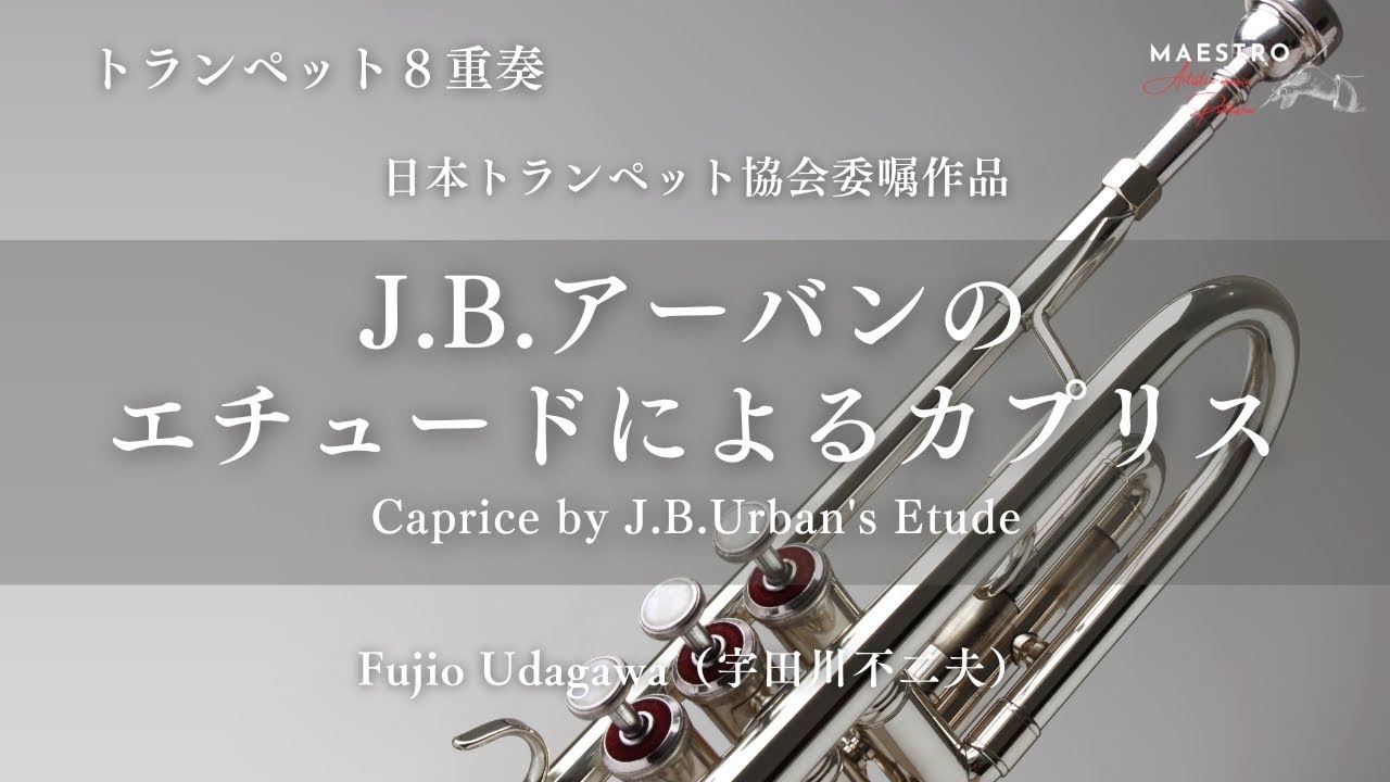 トランペット8重奏］J.B.アーバンのエチュードによるカプリス