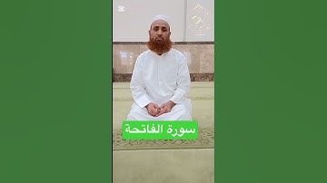 سورة الفاتحة بصوت جميل للشيخ حاجي