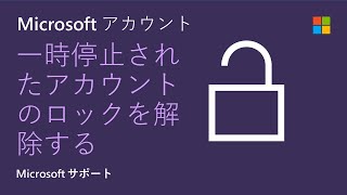 一時停止された Microsoft アカウントのロックを解除する方法 Microsoft Youtube