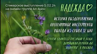 Сергей Дантес, АА, спикерское выступление на онлайн-собрании Ал-Анон "Надежда" 5.02.24