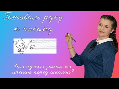 Как подготовить руку ребенка к письму? Что нужно знать по чтению? Подготовка к школе занятия дома