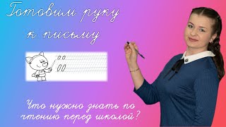 Как подготовить руку ребенка к письму? Что нужно знать по чтению? Подготовка к школе занятия дома