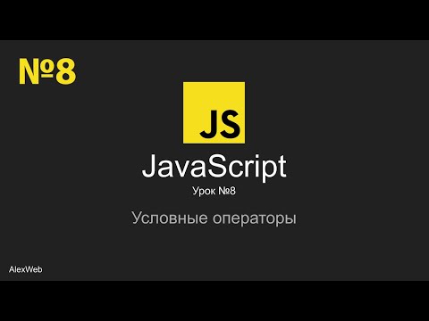 Уроки JavaScript | Курсы JS | Урок №8 | Условные операторы,if else else if,switch,тернарный оператор