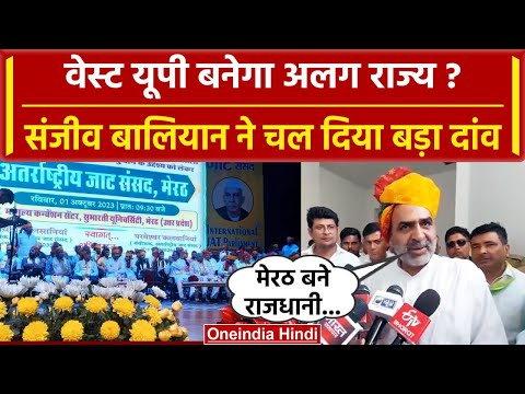 Western UP को बनाया जाए अलग State, Meerut बने Capital, Sanjeev Balyan ने कर दी मांग |वनइंडिया हिंदी