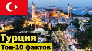 Турция факты - Только интересные факты о Турции - Жизнь в Турции - Турция 2023 - Путешествия -Топ 10