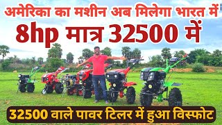 32500 में अमेरिका से लेकर आया 8hp power tiller गोबिंद भाई दूर दूर से किसान आ रहे है खरीदने8210267857