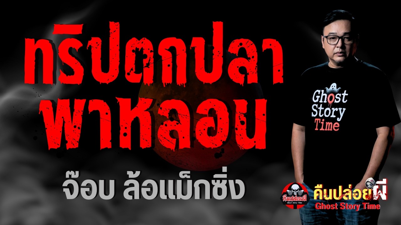 เรื่อง ทริปตกปลาพาหลอน  - จ๊อบ ล้อแม็กซิ่ง