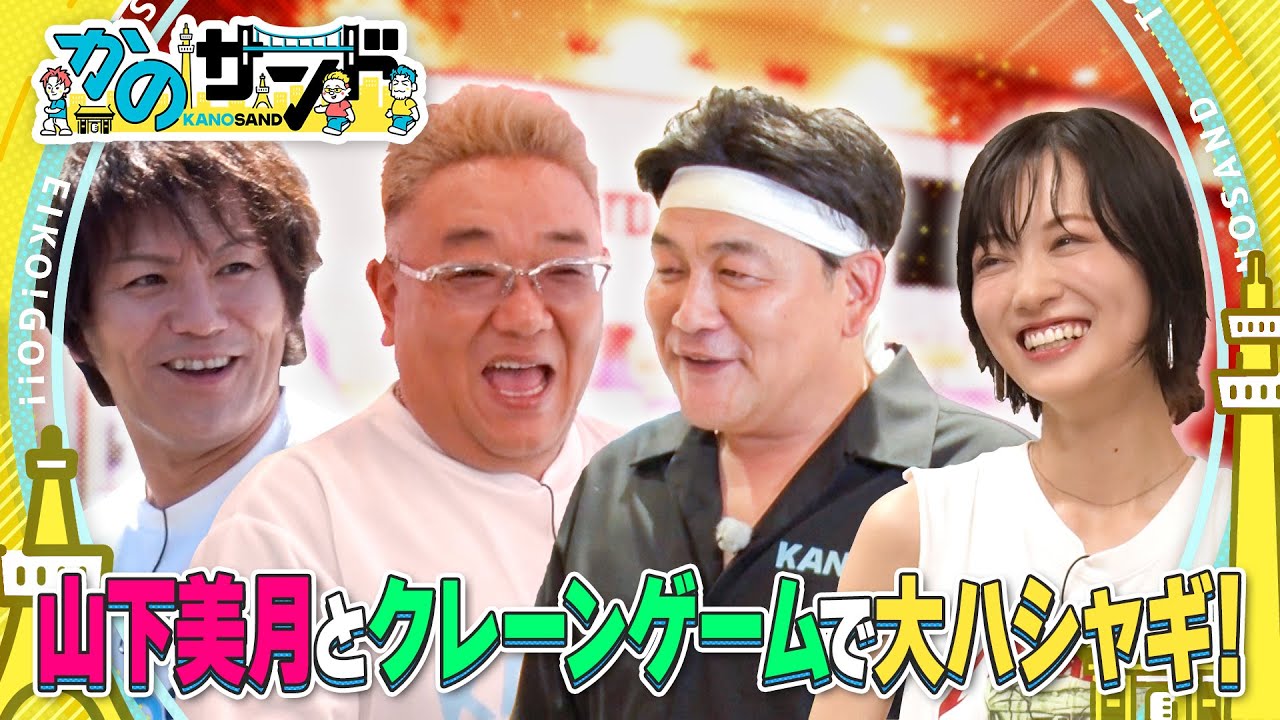 【かのサンド】山下美月を喜ばせろ！クレーンゲームGP！！