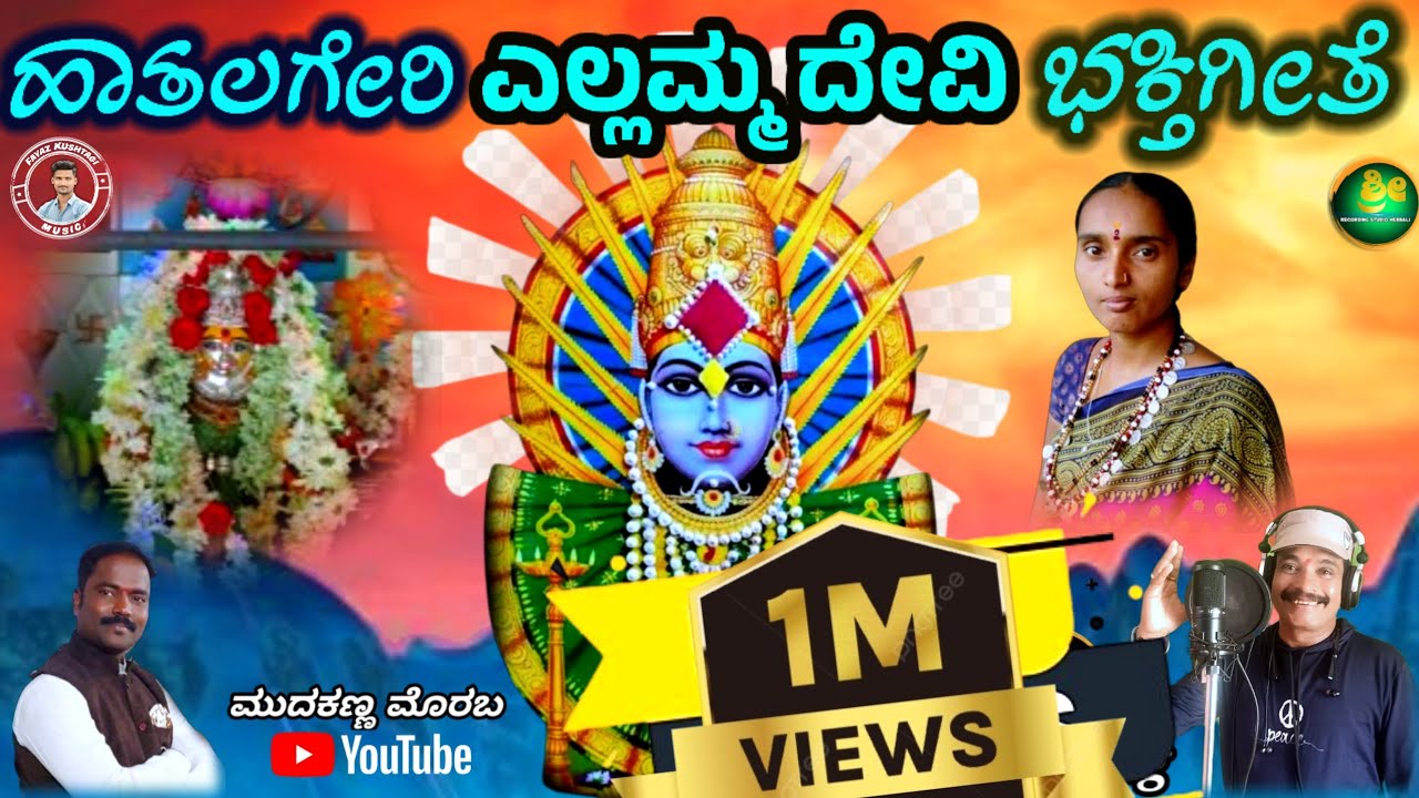 ಎಲ್ಲಮ್ಮ ದೇವಿಭಕ್ತಿಗೀತೆ-9380557826(ಹಾತಲಗೇರಿ)|| yallamma devi video song (haatalageri) @mudakannamorab